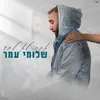 About אתה לא לבד Song