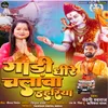 About Gadi Dheere Chalava Dahariya Song