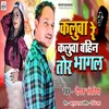 About Kaluva Re Kaluva Bahin Tor Bhagal Song