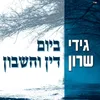 About ביום דין וחשבון Song