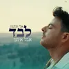 About לבד אבל איתך Song