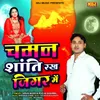 About Chaman Shanti Rakh Jigar Me Song