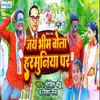 About Jai Bheem Bola Haramuniya Par Song
