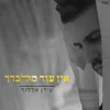 אין עוד מלבדך