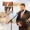 השכינה ביננו