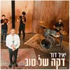 About דקה של טוב Song