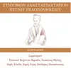 About Anastasima stihira Apostiha - Ihos D Song
