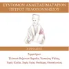 Anastasima Stihira Apostiha - Ihos Varis