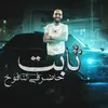 ثابت حاضر فى النافوخ