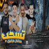About تسحب هدلدل دراعك Song