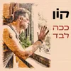 ככה לבד