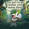 About Saheb Tumhi Swatahun Payavar Dagad Marun Ghetala Song