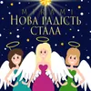 About Нова радість стала Song