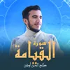 About سورة القيامة Song