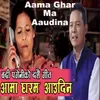 About Aama Ghar Ma Aaudina Song