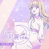 About 月が綺麗ですね。 Song