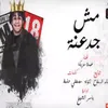 About مش جدعنة Song