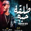 About طلقه حيه Song
