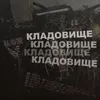 About Кладовище Song