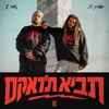 About תביא ת'ראקס Song