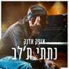 About נתתי ת'לב Song