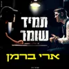 About תמיד שומר Song