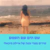 שם הים שם השמש