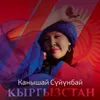 About Кыргызстан Song