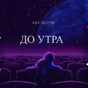 About До утра Song