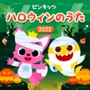 ハロウィンフリーズダンス