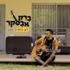 About רק בדמיון Song