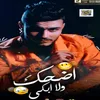 اضحك ولا ابكى