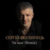 About Ти моя Song