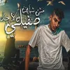 مش شايف ولا حد صفيلي