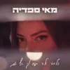 הלוואי ולא תהיה לך אף אחת