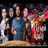 About مهرجان هرفع فوديكا بكمية Song