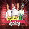 About انا مظلوم و متحول Song