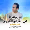 سورة طه الأية 105 - 112