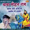 Baba Mohan Ram Bana Tera Unche Parvat Pe Dham