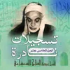 ما تيسر من سورة الكهف و قصار السور