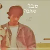 אבל ואהבה