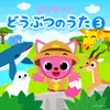 ジャングルのおんがくフェスティバル