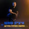 About מחשב מסלול מחדש Song