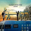 About הקהל Song