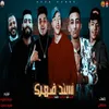 About مهرجان اسند ضهرك Song