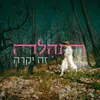 About זה יקרה Song