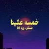 About خمسة علينا Song