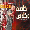 About خلصت وخلاص مش طلبه صحاب Song