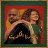 About BILADUNA ALKUWAIT Song