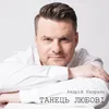 About Танець любові Song